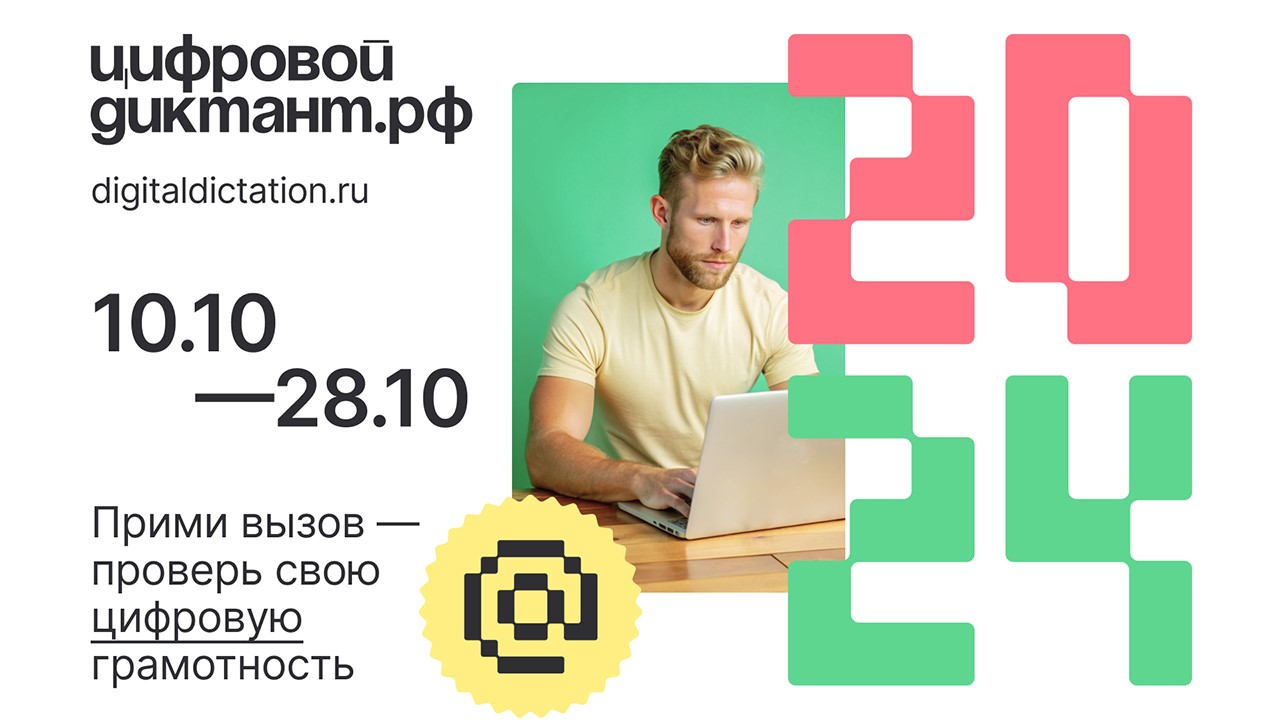 Цифровой диктант 10.10-28.10.2024