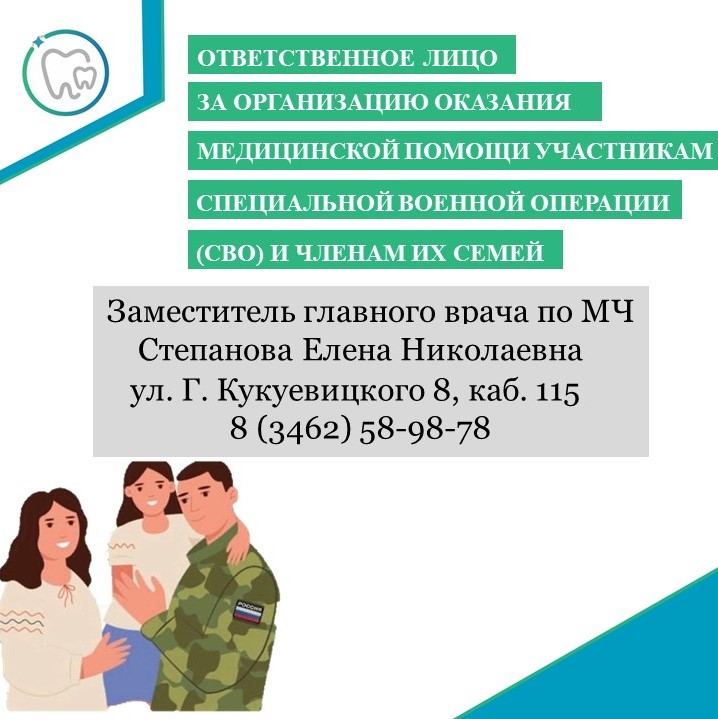 Ответственное лицо за организацию медицинской помощи участникам СВО в организации